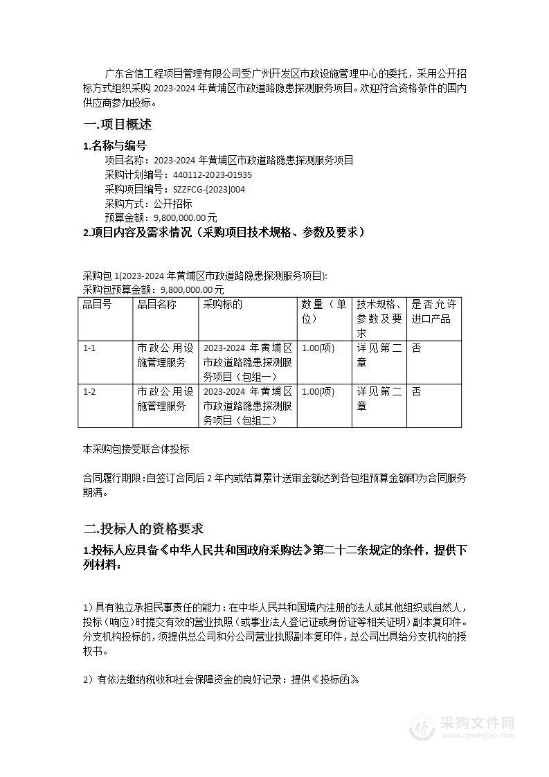 2023-2024年黄埔区市政道路隐患探测服务项目