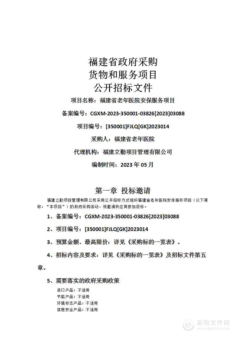 福建省老年医院安保服务项目