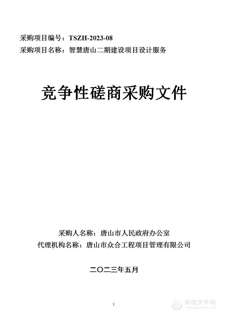 智慧唐山二期建设项目设计服务