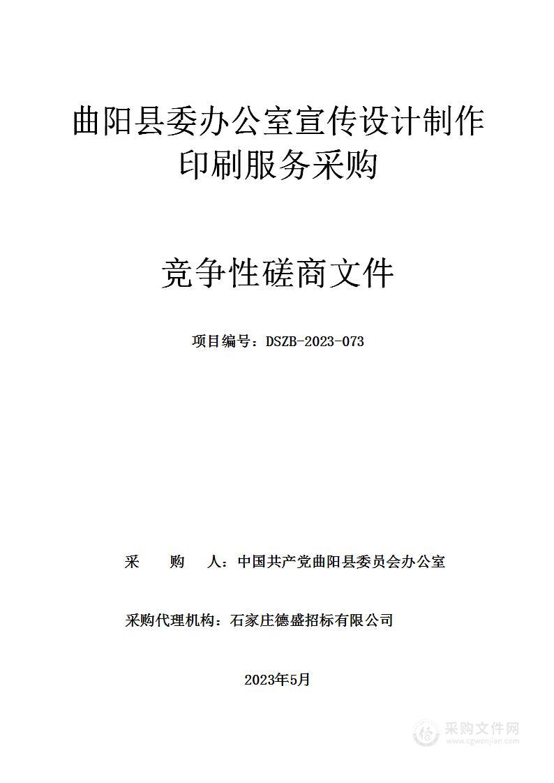 曲阳县委办公室宣传设计制作印刷服务采购