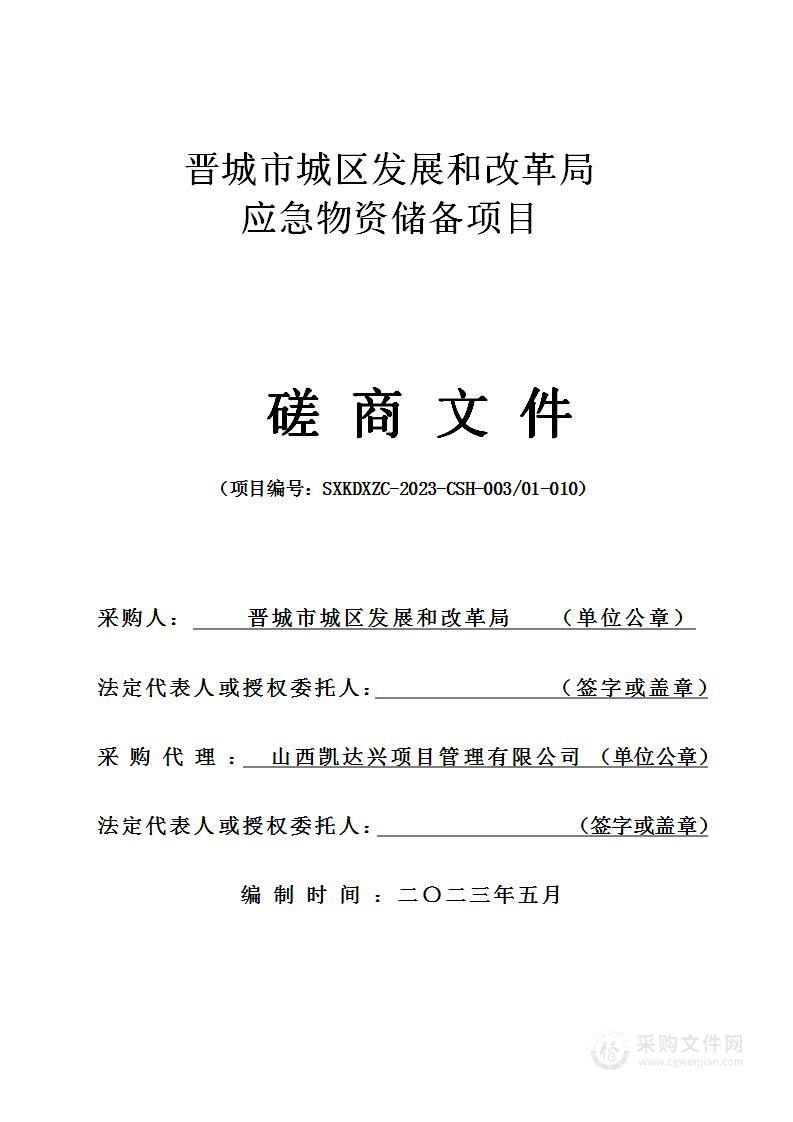 晋城市城区发展和改革局应急物资储备项目