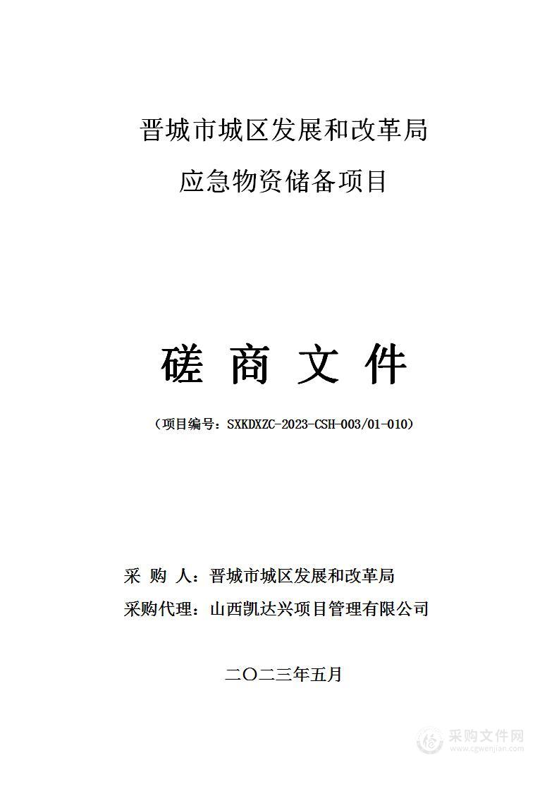 晋城市城区发展和改革局应急物资储备项目