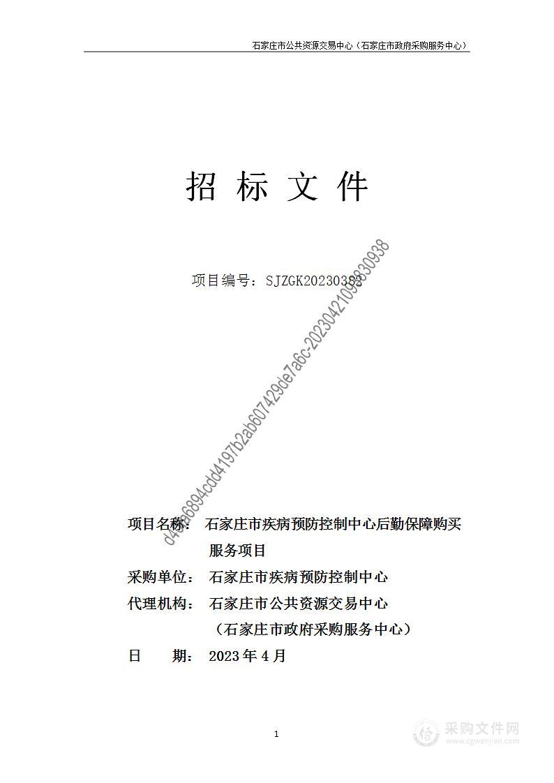 石家庄市疾病预防控制中心后勤保障购买服务项目