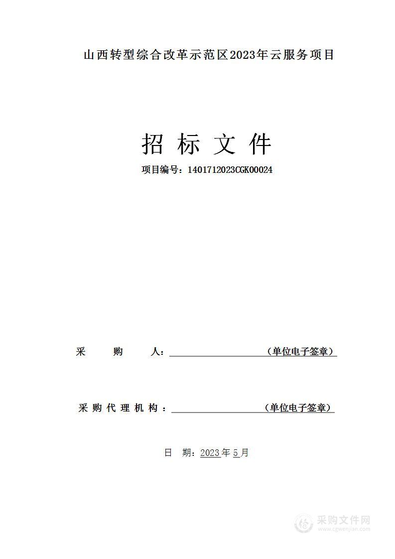 山西转型综合改革示范区2023年云服务项目