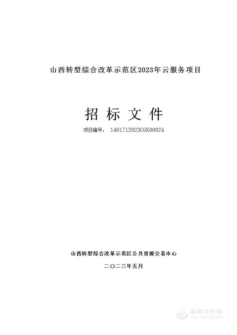 山西转型综合改革示范区2023年云服务项目