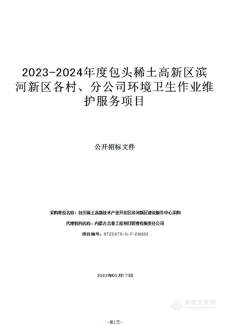 2023-2024年度包头稀土高新区滨河新区各村、分公司环境卫生作业维护服务项目