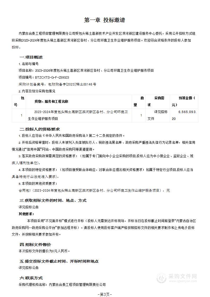 2023-2024年度包头稀土高新区滨河新区各村、分公司环境卫生作业维护服务项目