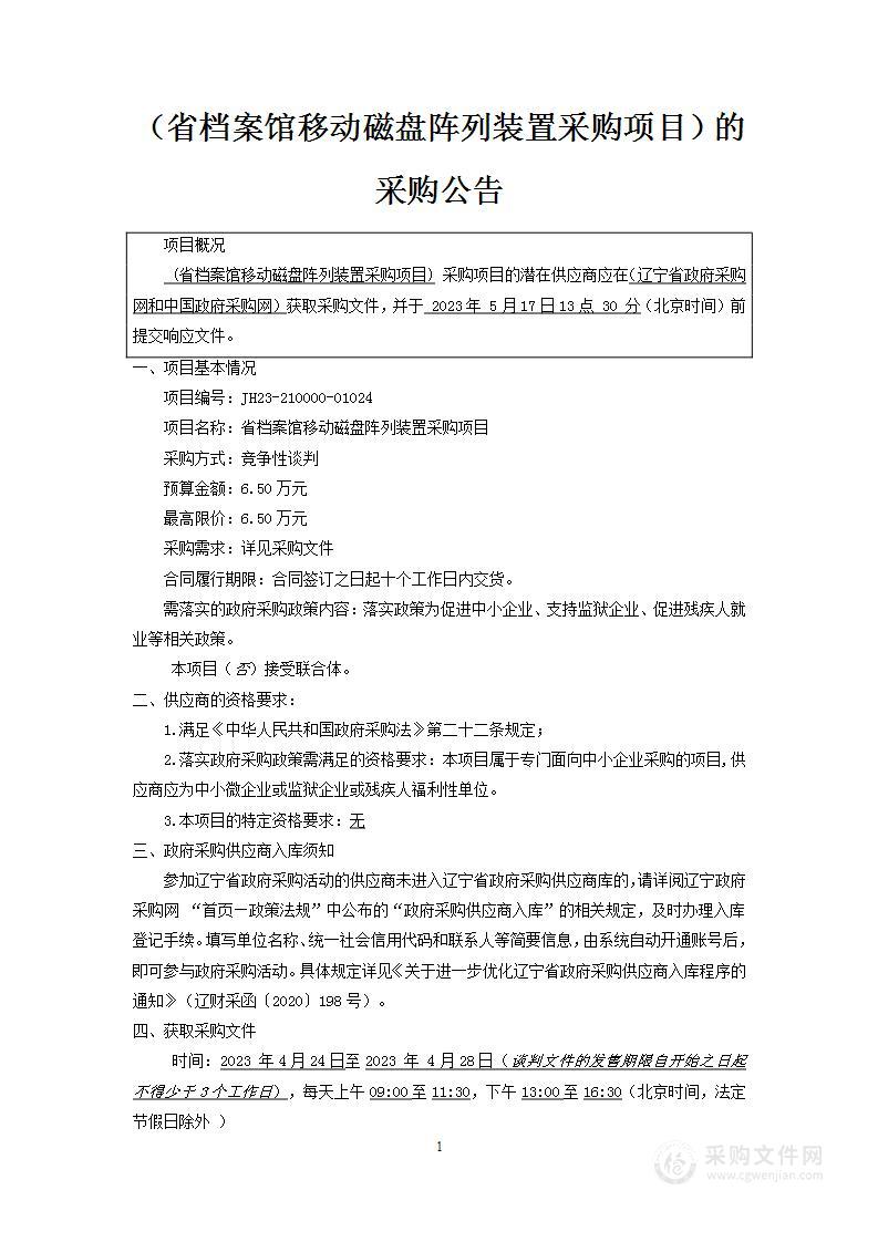 省档案馆移动磁盘阵列装置采购项目