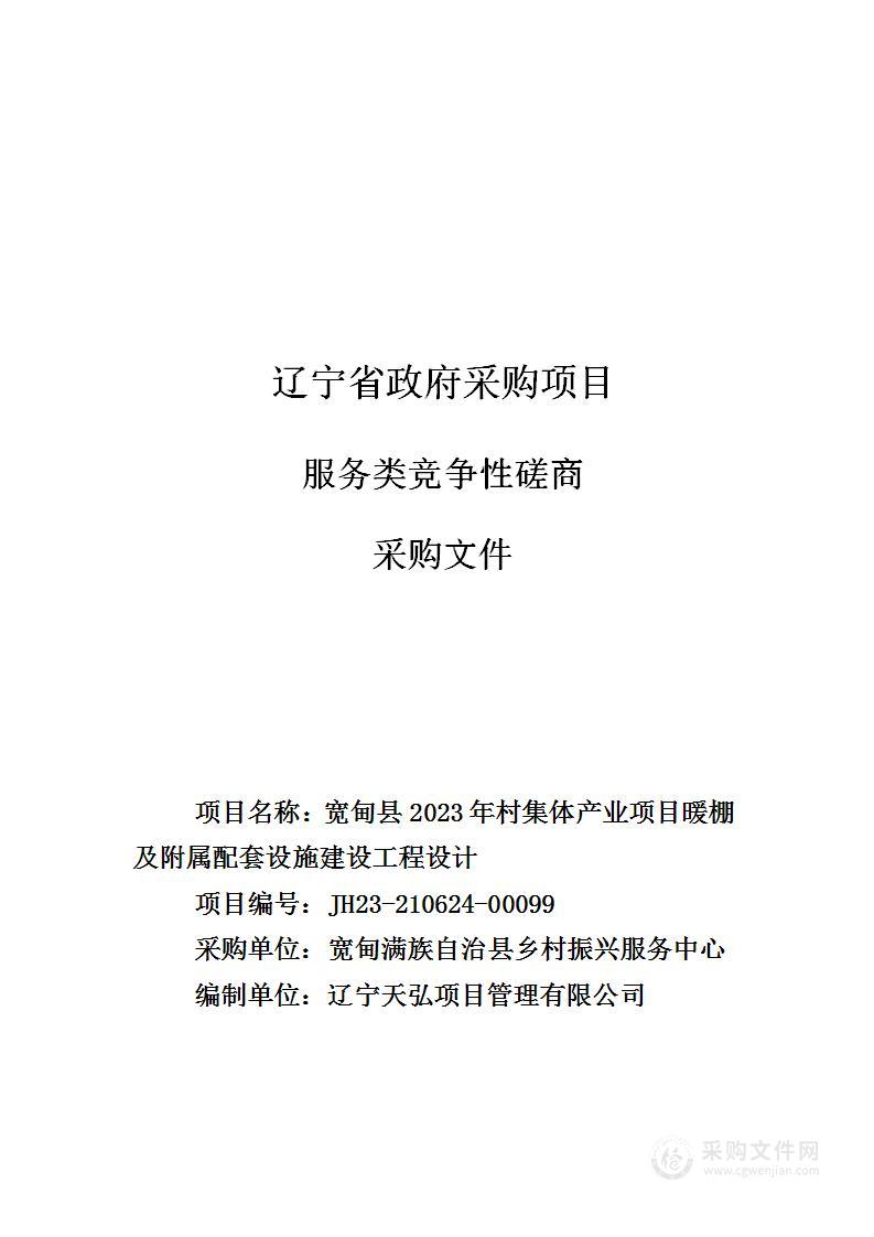 宽甸县2023年村集体产业项目暖棚及附属配套设施建设工程设计