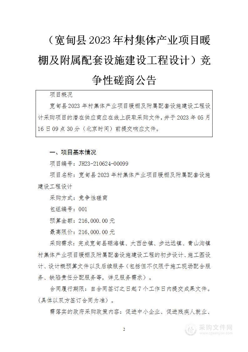 宽甸县2023年村集体产业项目暖棚及附属配套设施建设工程设计