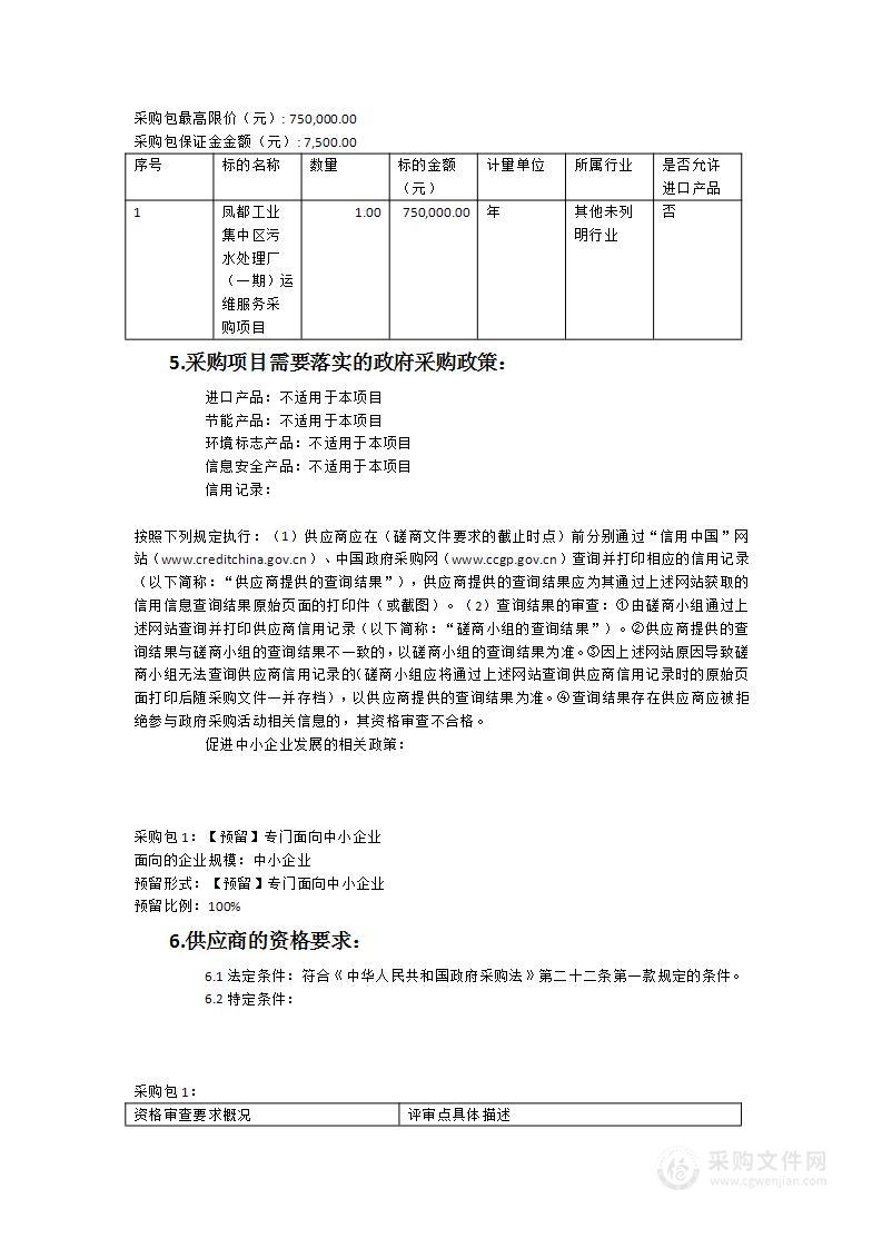 凤都工业集中区污水处理厂（一期）运维服务采购项目