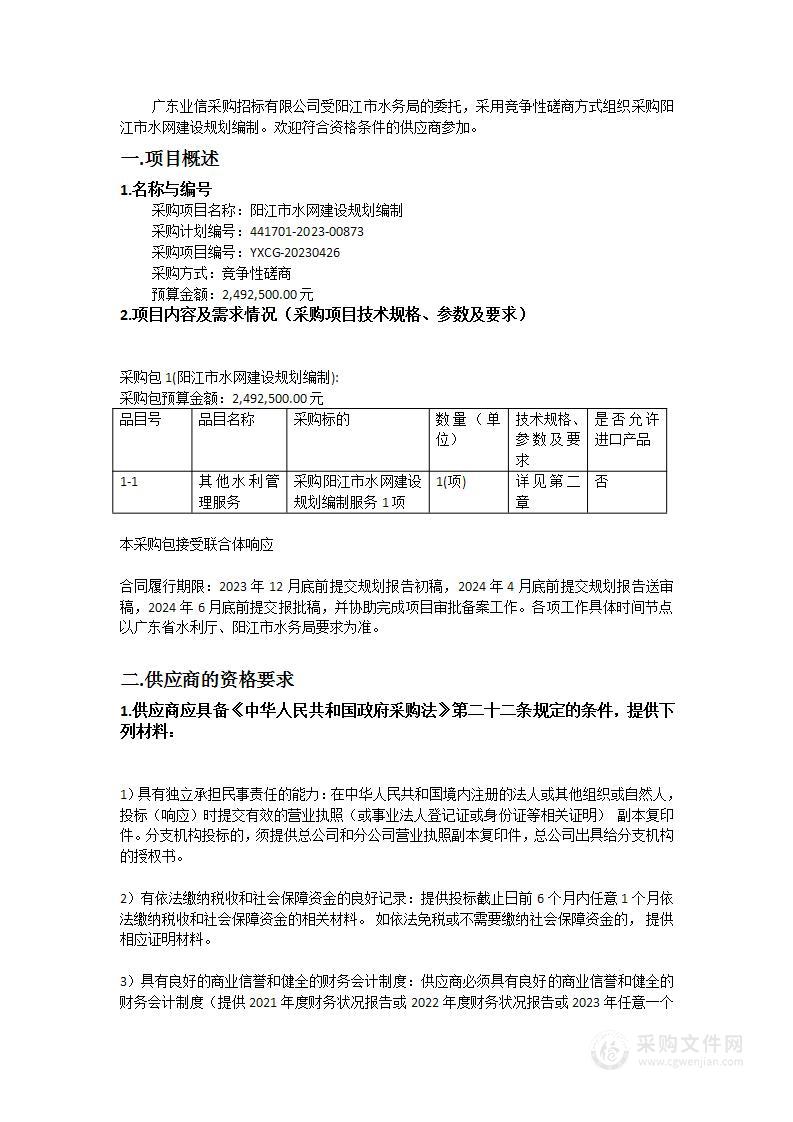 阳江市水网建设规划编制