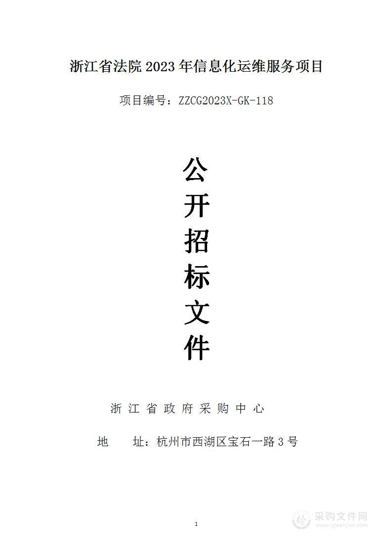 浙江省法院2023年信息化运维服务项目