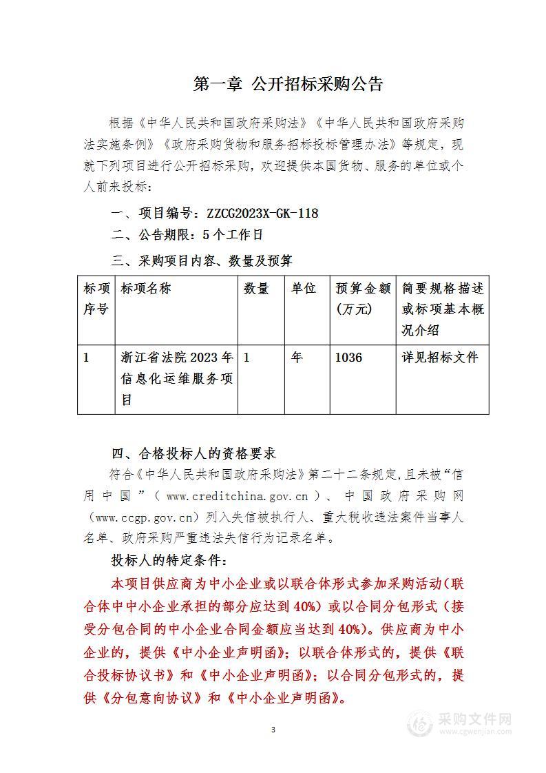 浙江省法院2023年信息化运维服务项目