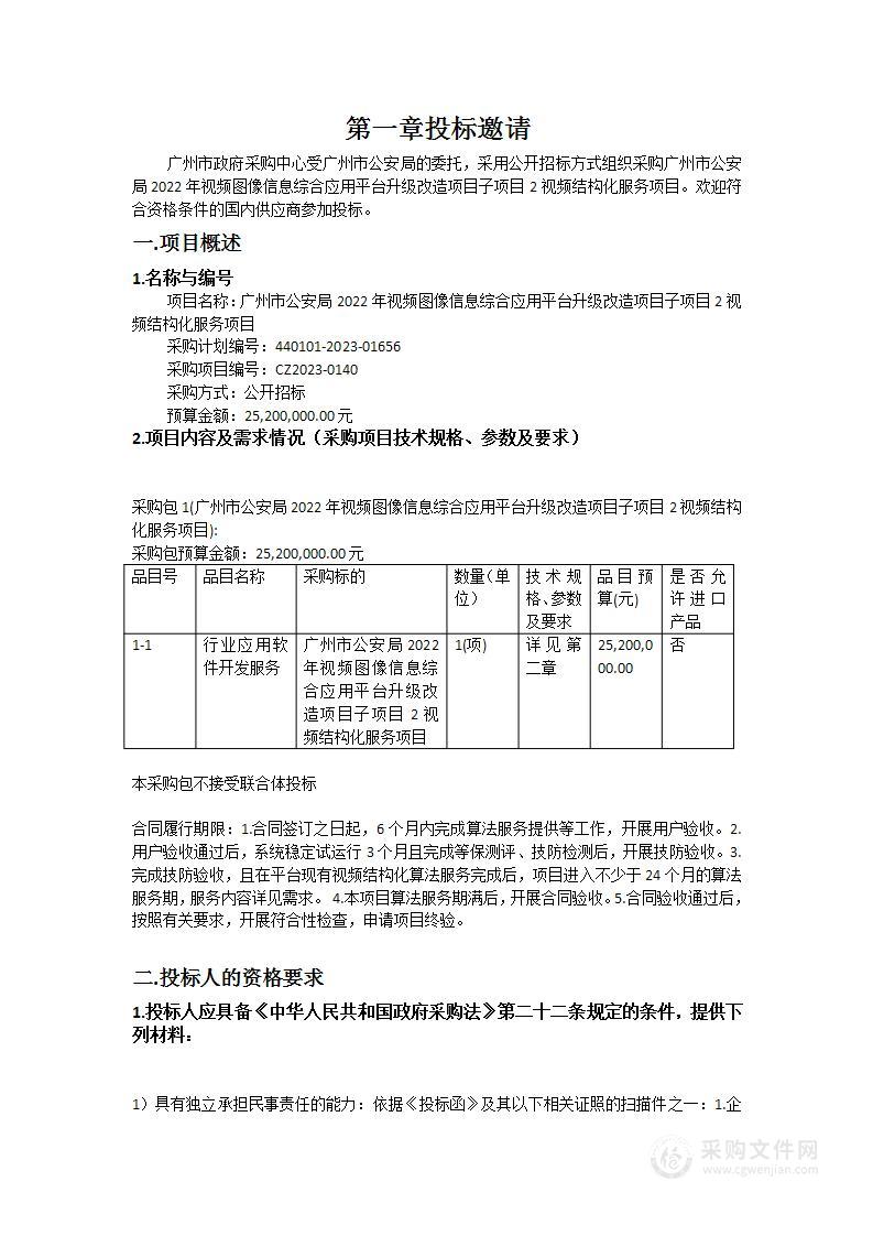 广州市公安局2022年视频图像信息综合应用平台升级改造项目子项目2视频结构化服务项目