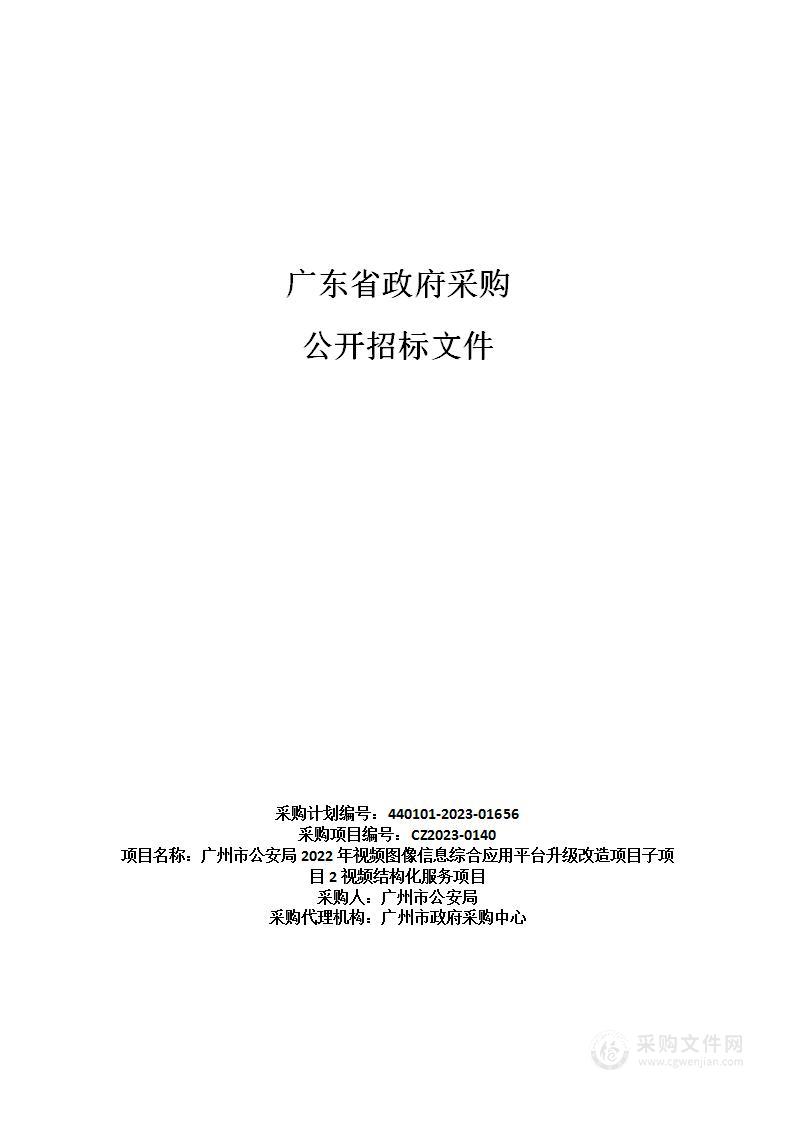 广州市公安局2022年视频图像信息综合应用平台升级改造项目子项目2视频结构化服务项目