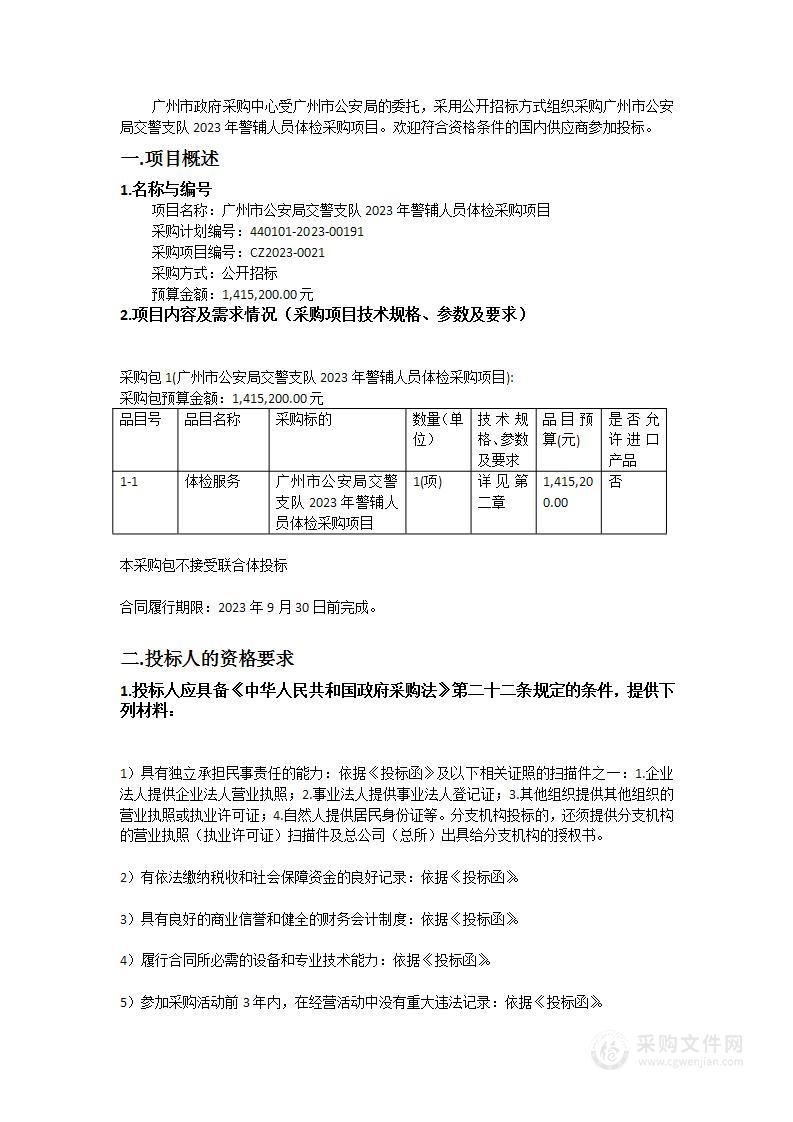 广州市公安局交警支队2023年警辅人员体检采购项目