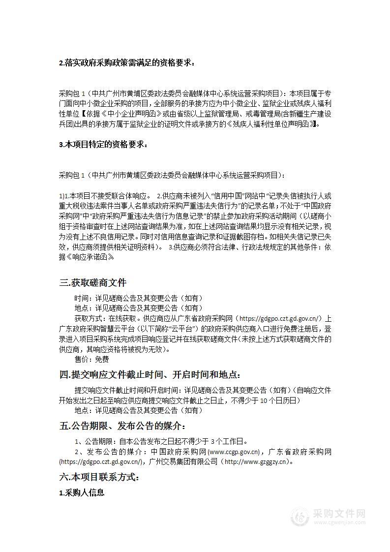 中共广州市黄埔区委政法委员会融媒体中心系统运营采购项目