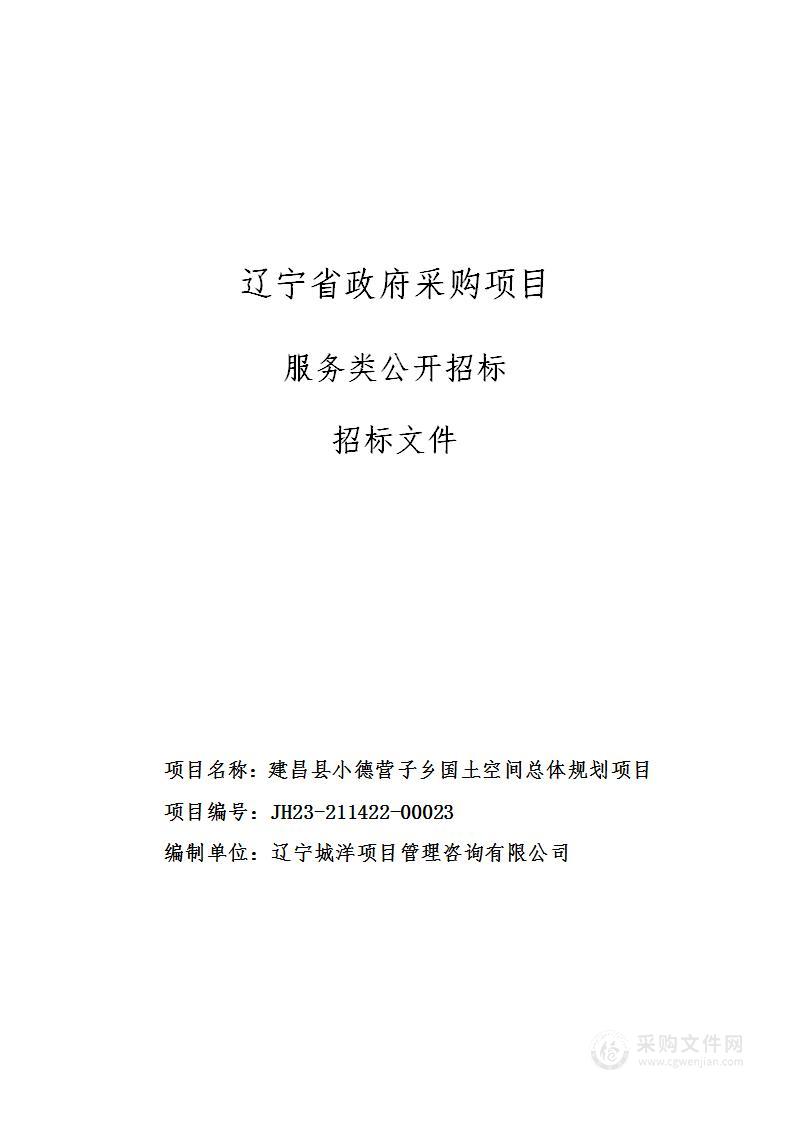 建昌县小德营子乡国土空间总体规划项目