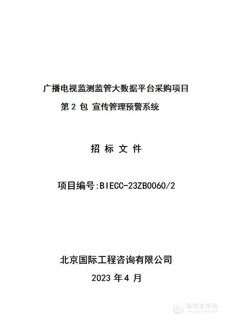 广播电视监测监管大数据平台采购项目（第二包）