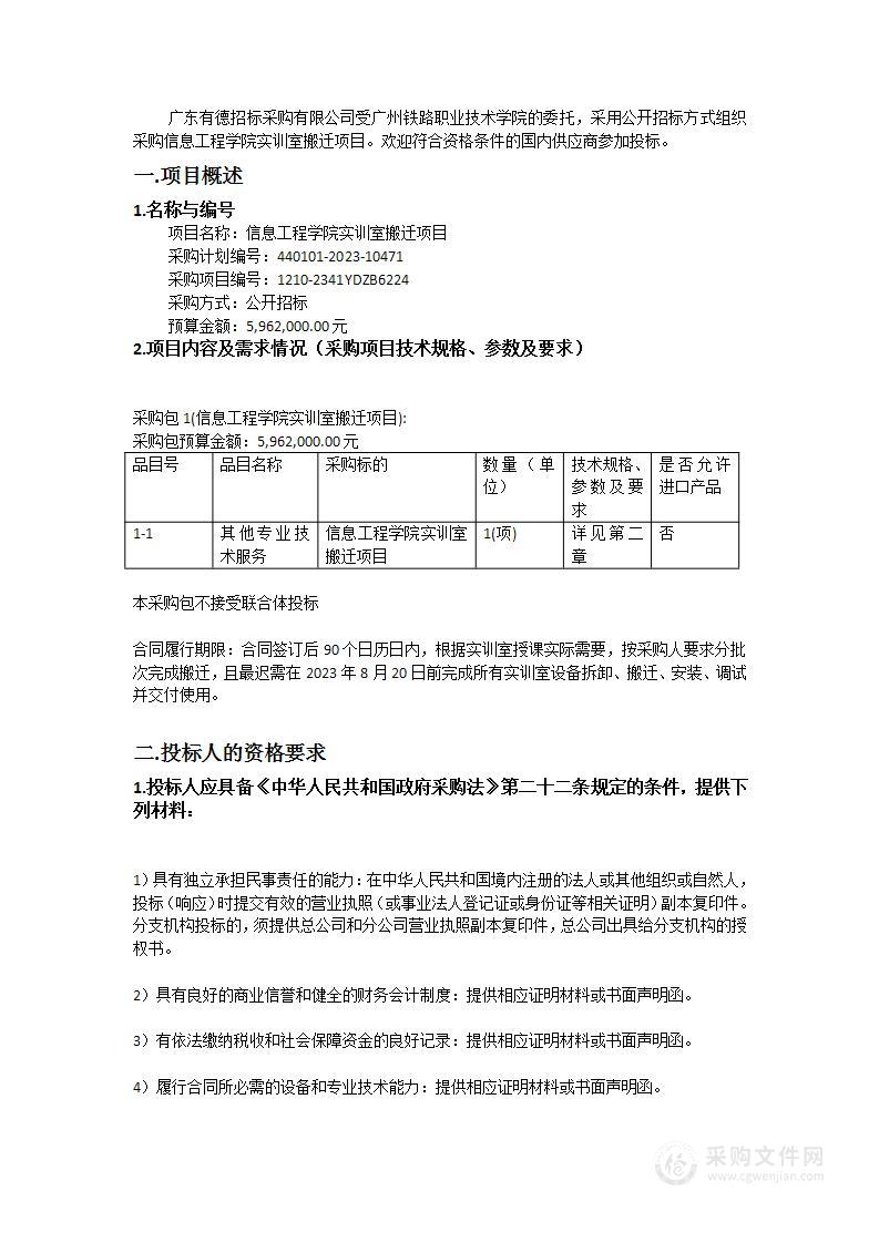 信息工程学院实训室搬迁项目