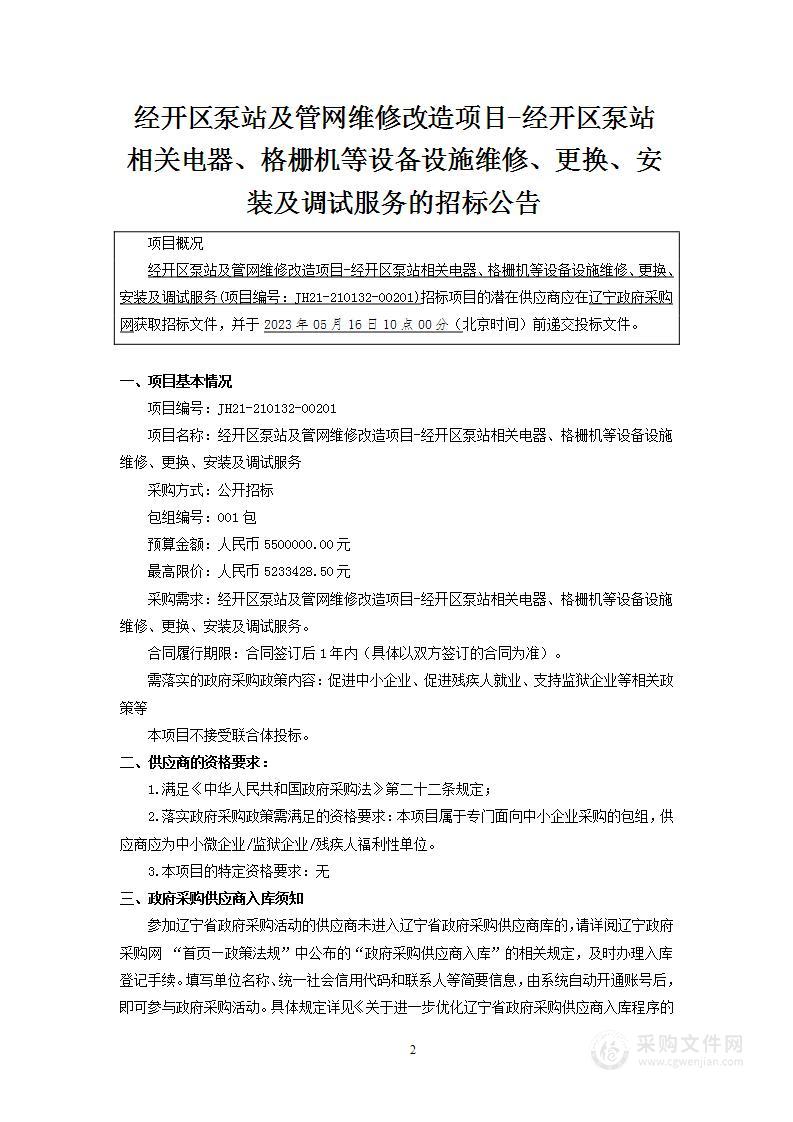 经开区泵站及管网维修改造项目-经开区泵站相关电器、格栅机等设备设施维修、更换、安装及调试服务