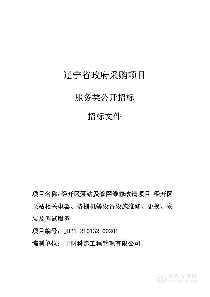 经开区泵站及管网维修改造项目-经开区泵站相关电器、格栅机等设备设施维修、更换、安装及调试服务