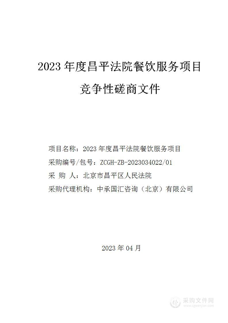 2023年度昌平法院餐饮服务项目