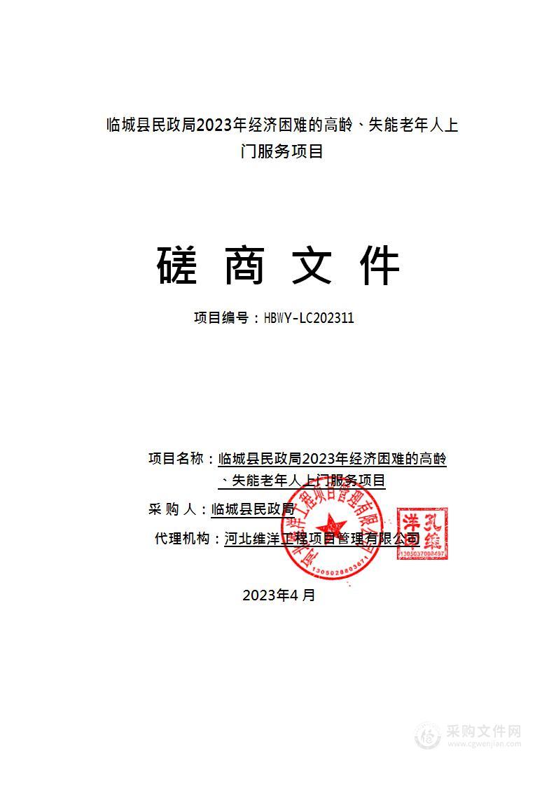 临城县民政局2023年经济困难的高龄、失能老年人上门服务项目