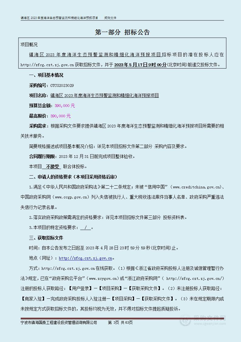 镇海区2023年度海洋生态预警监测和精细化海洋预报项目