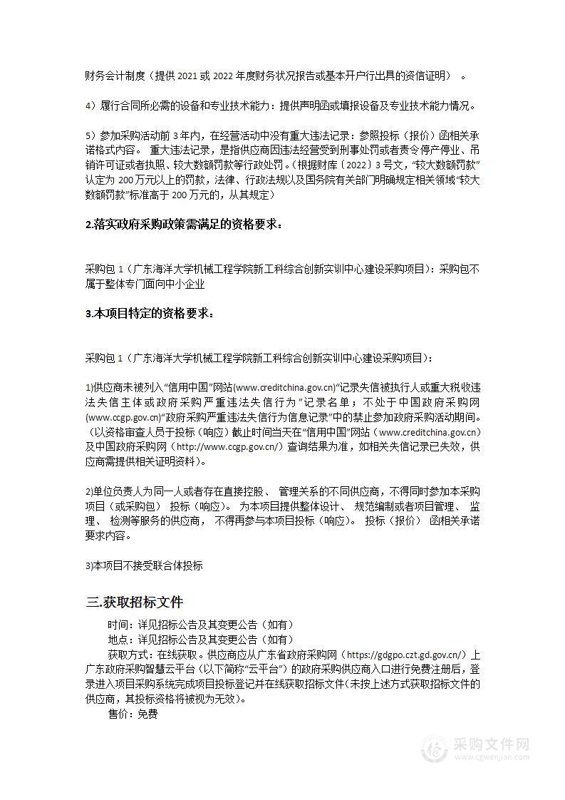 广东海洋大学机械工程学院新工科综合创新实训中心建设采购项目