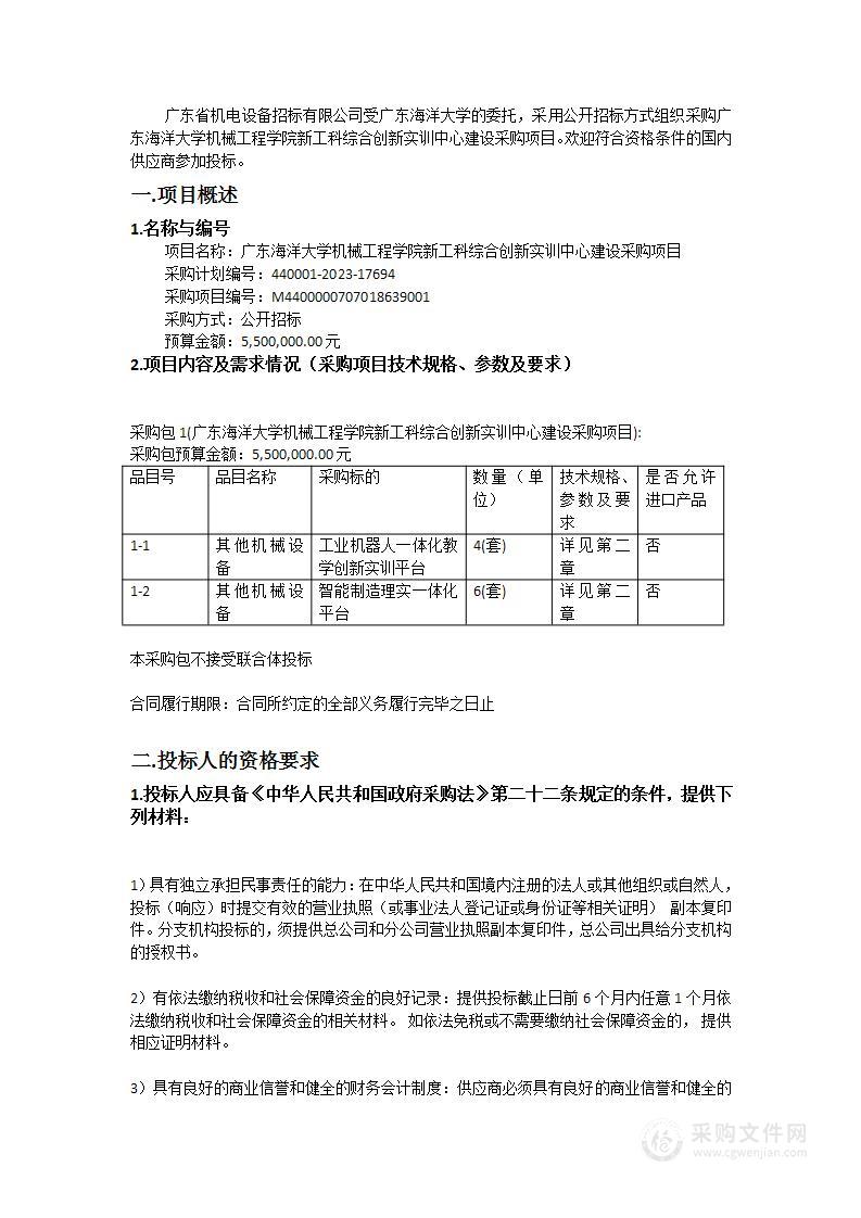 广东海洋大学机械工程学院新工科综合创新实训中心建设采购项目