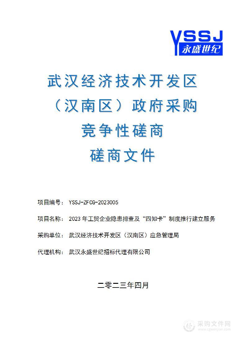 2023年工贸企业隐患排查及“四知卡”制度推行建立服务