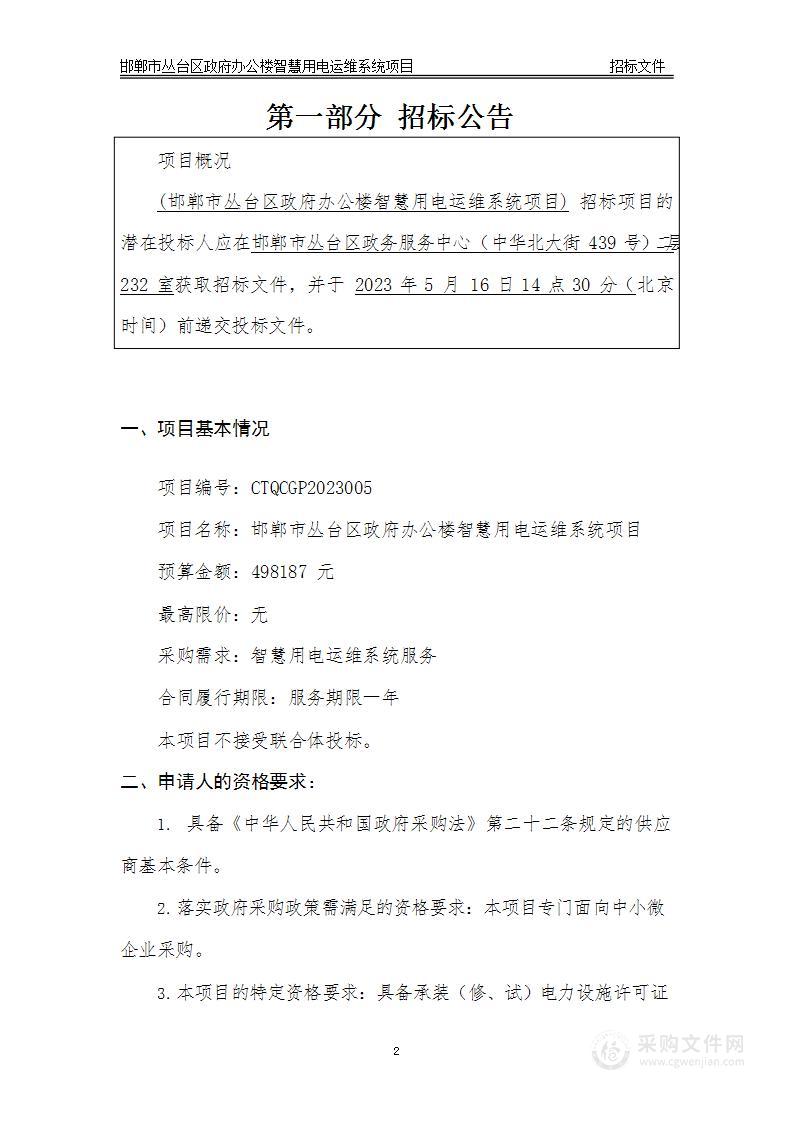 邯郸市丛台区政府办公楼智慧用电运维系统项目