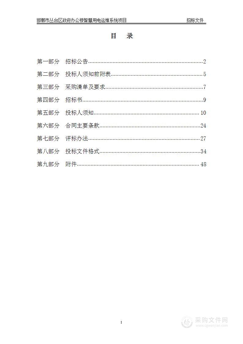 邯郸市丛台区政府办公楼智慧用电运维系统项目