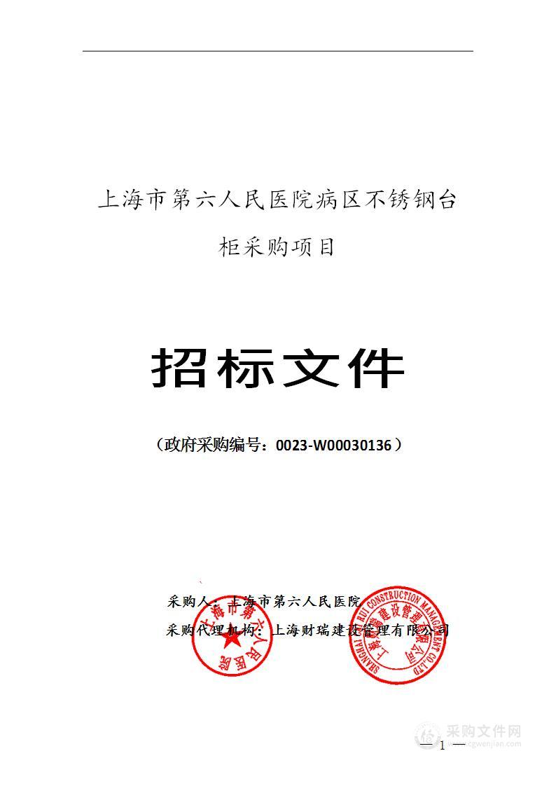 上海市第六人民医院病区不锈钢台柜采购项目