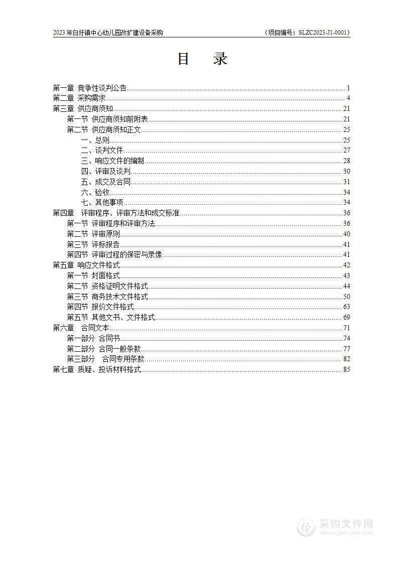 2023年白圩镇中心幼儿园改扩建设备采购