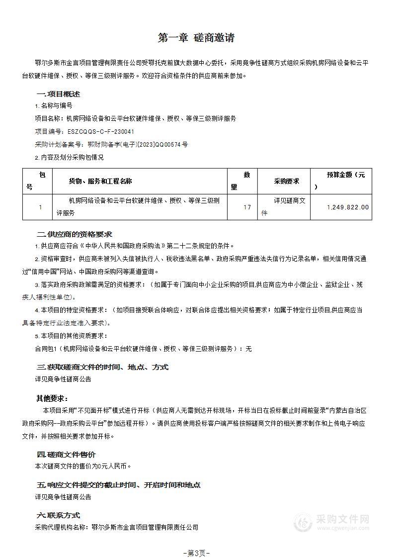 机房网络设备和云平台软硬件维保、授权、等保三级测评服务