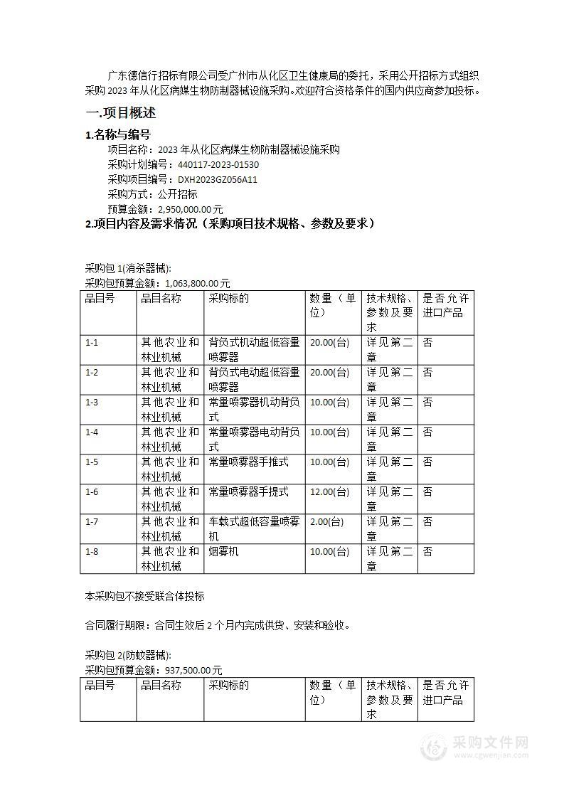 2023年从化区病媒生物防制器械设施采购