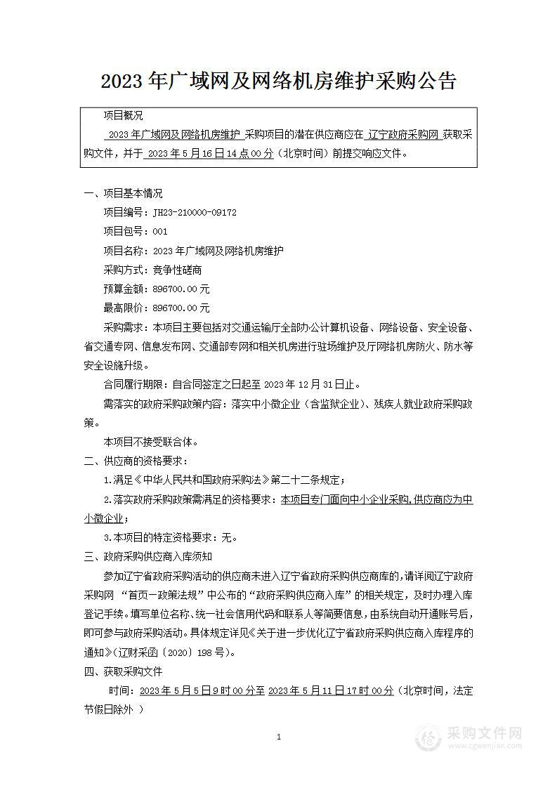 2023年广域网及网络机房维护