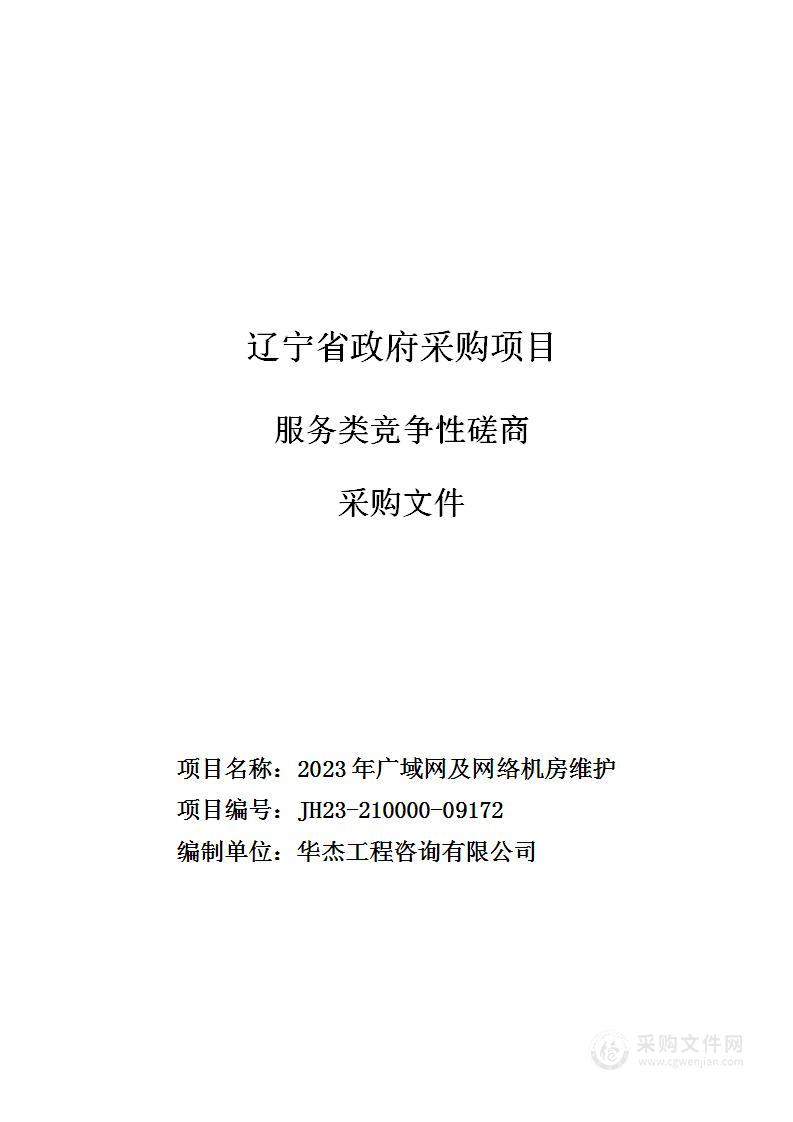 2023年广域网及网络机房维护