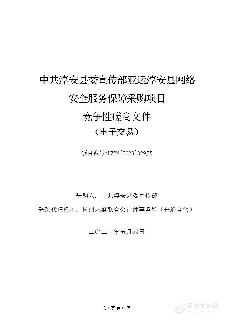 中共淳安县委宣传部亚运淳安县网络安全服务保障采购项目