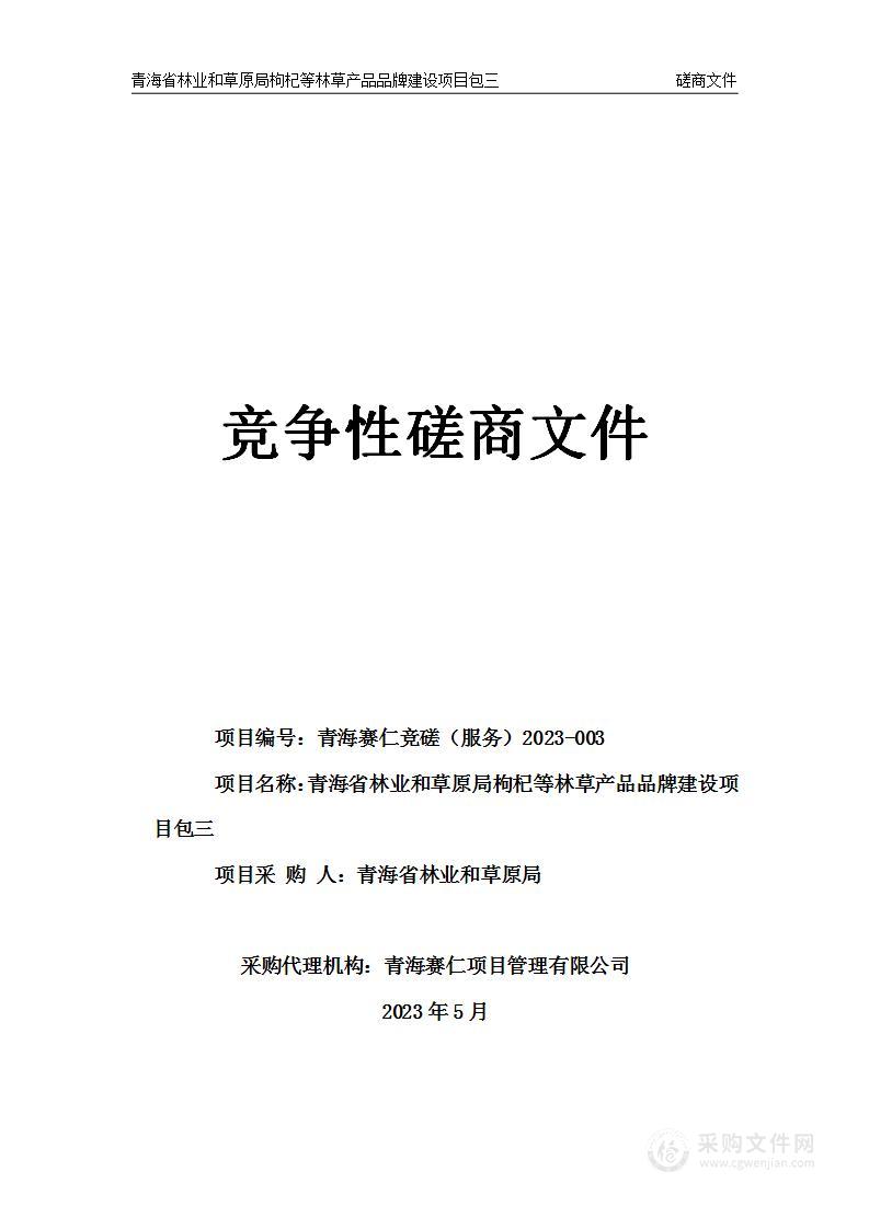 青海省林业和草原局枸杞等林草产品品牌建设项目包三