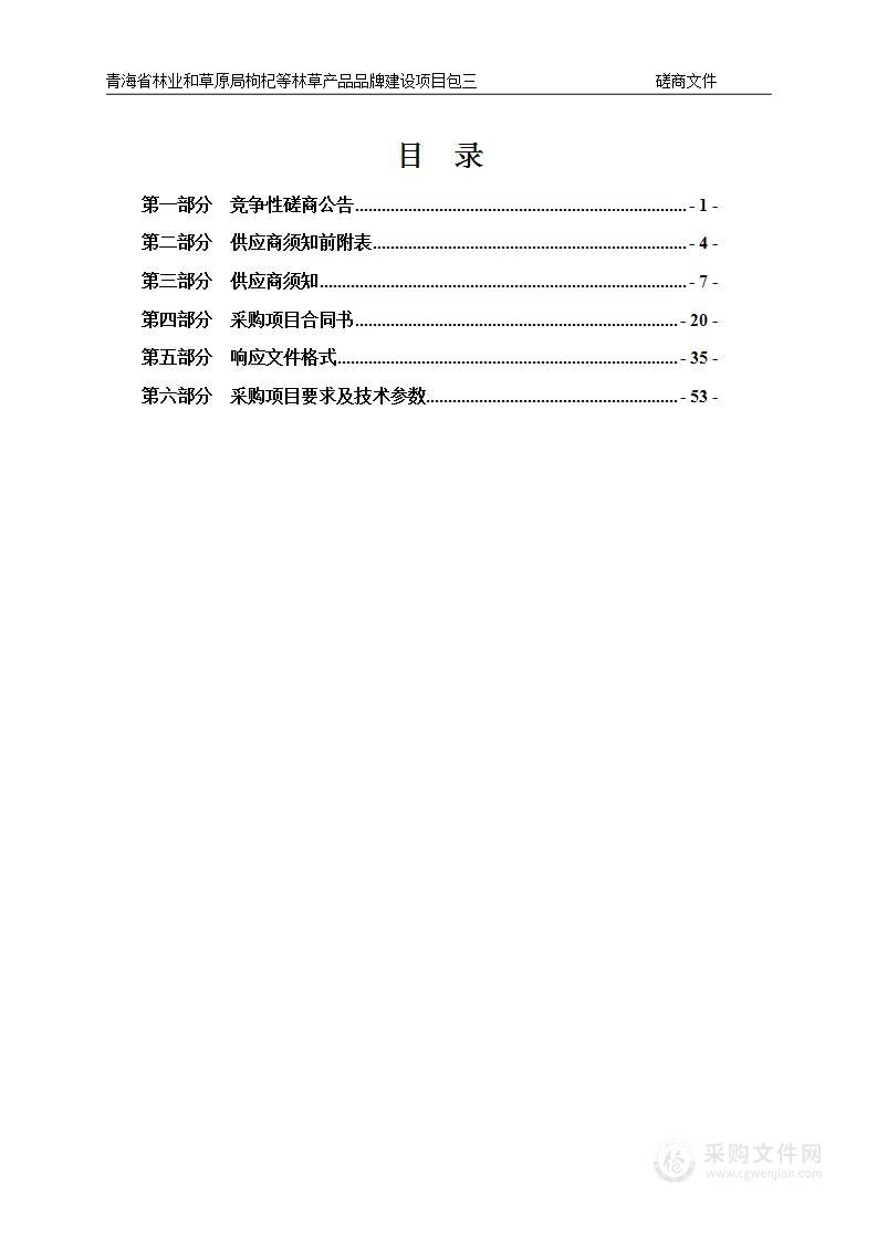 青海省林业和草原局枸杞等林草产品品牌建设项目包三