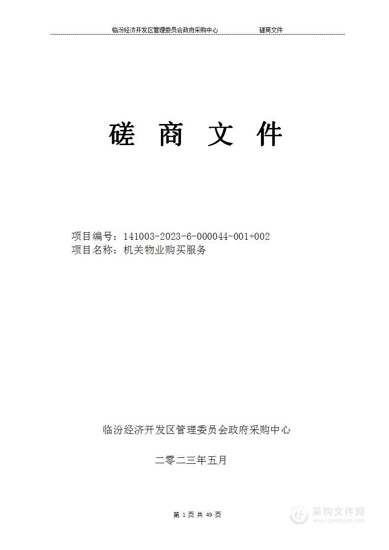 临汾经济开发区管理委员会党政办公室机关物业购买服务项目