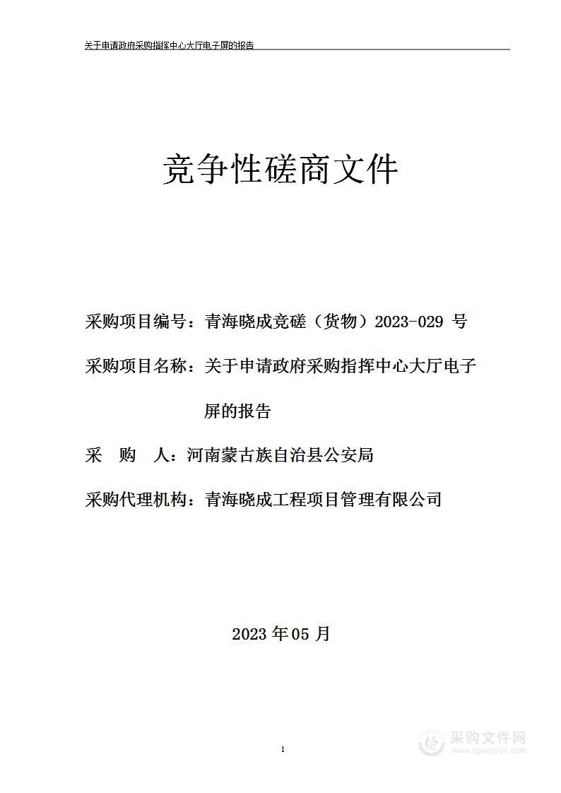 关于申请政府采购指挥中心大厅电子屏的报告