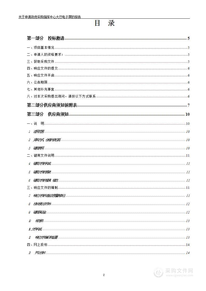 关于申请政府采购指挥中心大厅电子屏的报告