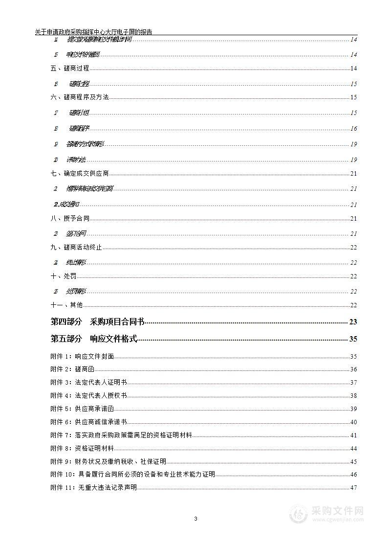 关于申请政府采购指挥中心大厅电子屏的报告