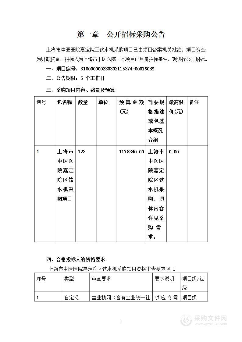 上海市中医医院嘉定院区饮水机采购项目