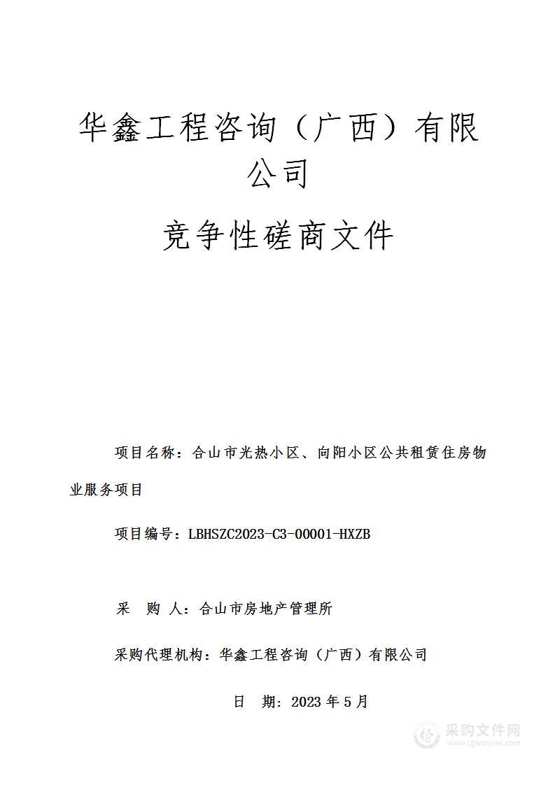 合山市光热小区、向阳小区公共租赁住房物业服务项目